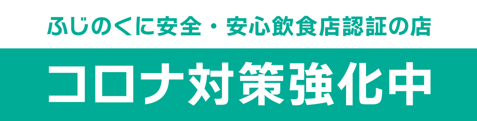 お客様の安心・安全のためにコロナ対策強化中